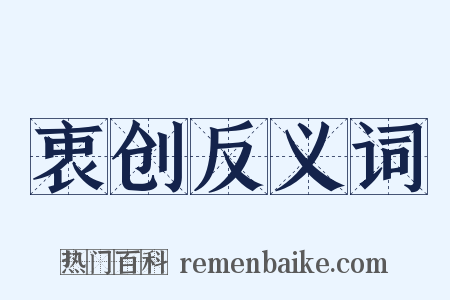 衷创反义词是什么意思的图片